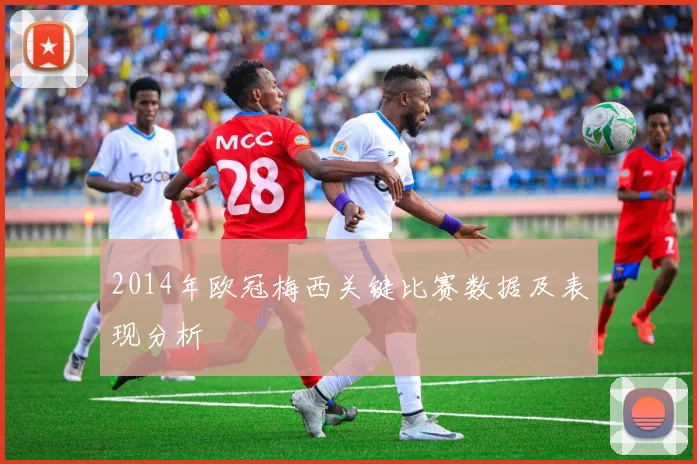 2014年欧冠梅西关键比赛数据及表现分析