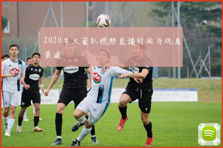 2020年火箭队视频直播时间与观看渠道