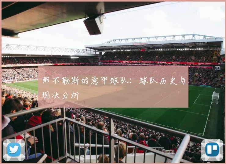 那不勒斯的意甲球队：球队历史与现状分析