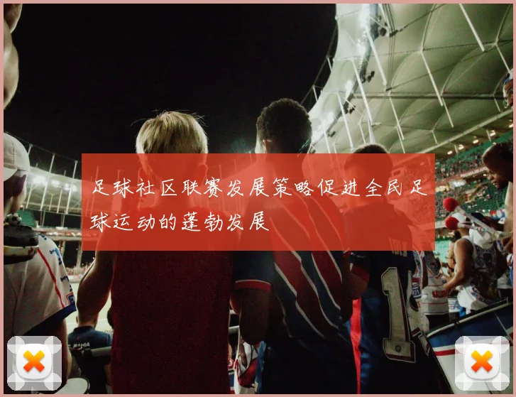 足球社区联赛发展策略促进全民足球运动的蓬勃发展