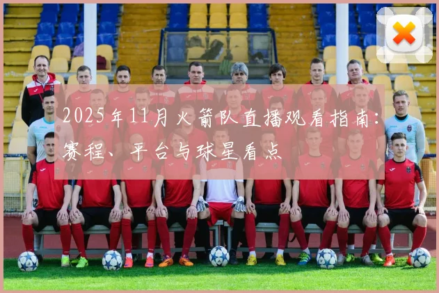 2025年11月火箭队直播观看指南:赛程、平台与球星看点