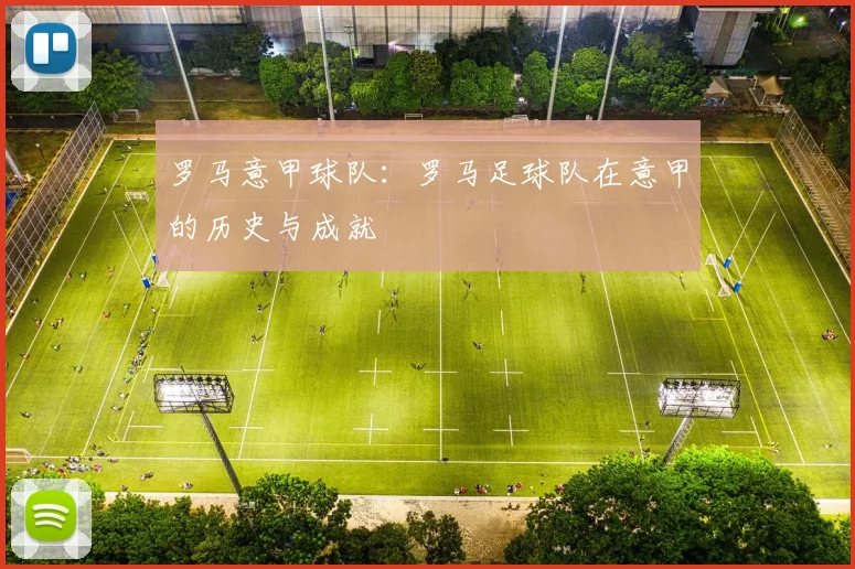罗马意甲球队:罗马足球队在意甲的历史与成就