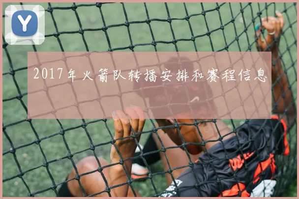 2017年火箭队转播安排和赛程信息