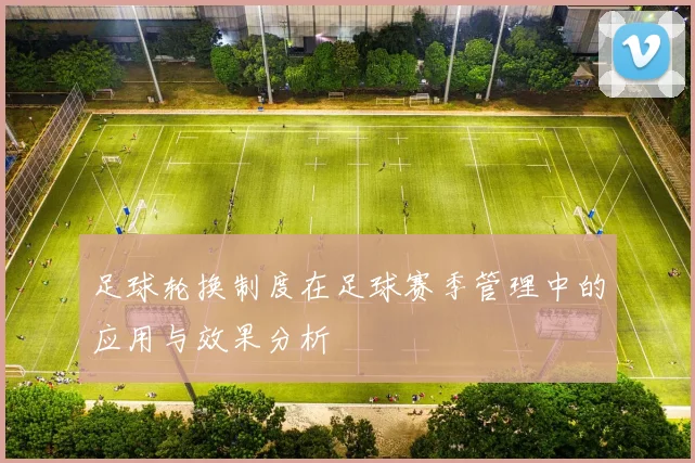 足球轮换制度在足球赛季管理中的应用与效果分析