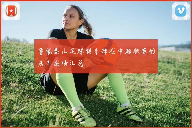 鲁能泰山足球俱乐部在中超联赛的历年成绩汇总