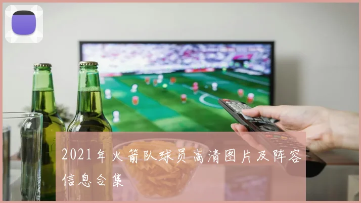 2021年火箭队球员高清图片及阵容信息合集